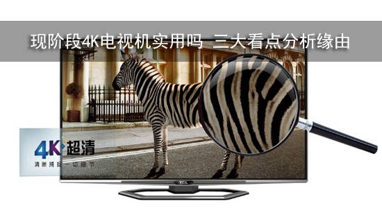现阶段4K电视机实用吗 三大看点分析缘由