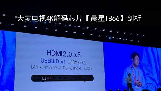 大麦电视4K解码芯片【晨星T866】剖析