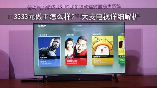 3333元做工怎么样? 【大麦电视】详细解析