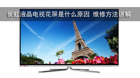 长虹液晶电视花屏是什么原因 维修方法讲解