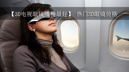 【3D电视眼镜哪种最好】 热门3D眼镜价格