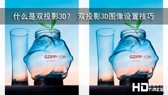 什么是双投影3D？ 双投影3D图像设置技巧