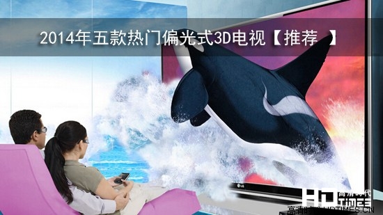 2014年五款热门偏光式3D电视【推荐 】