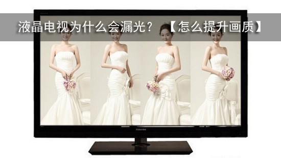 液晶电视为什么会漏光? 【怎么提升画质】