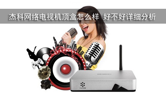 杰科网络电视机顶盒怎么样 好不好详细分析