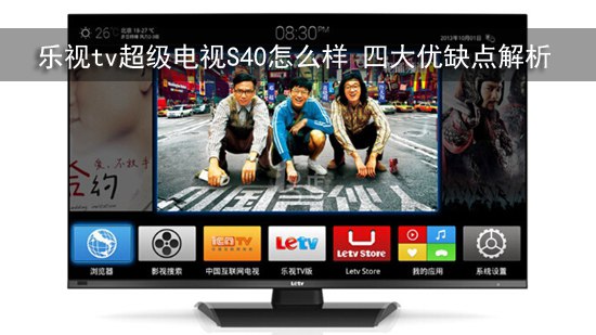 乐视tv超级电视S40怎么样 四大优缺点解析