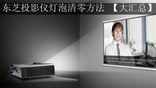 东芝投影仪灯泡清零方法 【大汇总】