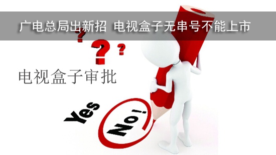 广电总局出新招 电视盒子无串号不能上市