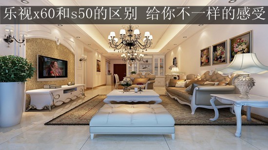 乐视x60和s50的区别 给你不一样的感受