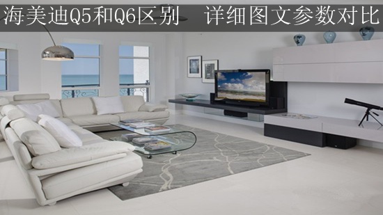 海美迪Q5和Q6区别 详细图文参数对比