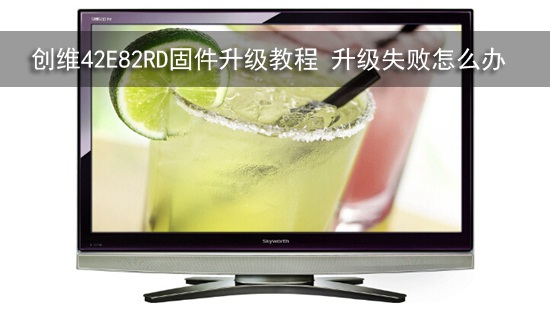 创维42E82RD固件升级教程 升级失败怎么办
