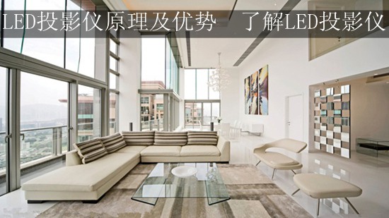 LED投影仪原理及优势 了解LED投影仪