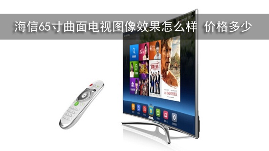 海信65寸曲面电视图像效果怎么样 价格多少