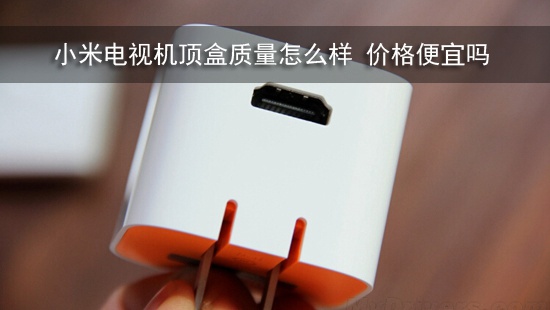 小米电视机顶盒质量怎么样 价格便宜吗