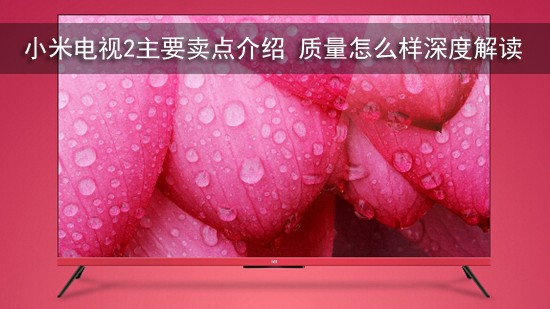 小米电视2主要卖点介绍 质量怎么样深度解读