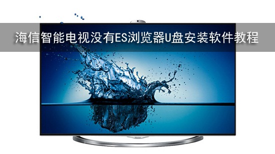 海信智能电视没有ES浏览器U盘安装软件教程