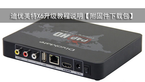 迪优美特X6升级教程说明【附固件下载包】