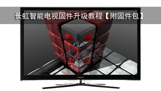 长虹智能电视固件升级教程【附固件包】