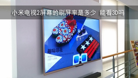 小米电视2屏幕的刷新率是多少 能看3D吗