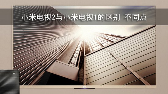 小米电视2与小米电视1的区别 不同点