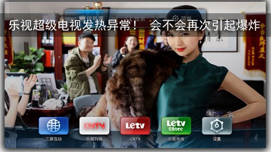 乐视超级电视发热异常! 会不会再次引起爆炸