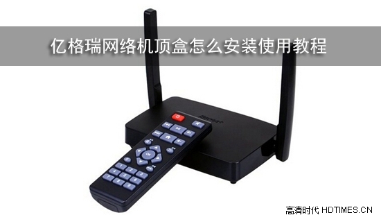 亿格瑞网络机顶盒怎么安装使用教程