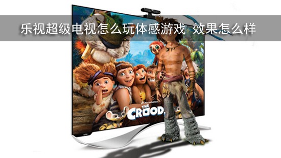 乐视超级电视怎么玩体感游戏 效果怎么样