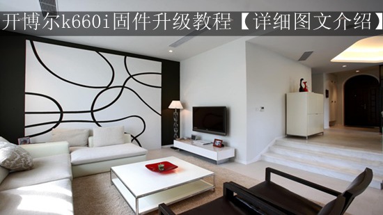 开博尔k660i固件升级教程【详细图文介绍】