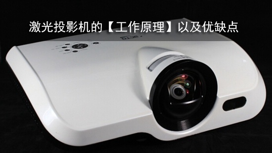 激光投影机的【工作原理】以及优缺点