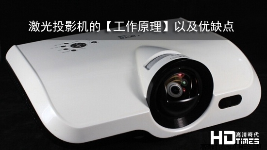 激光投影机的【工作原理】以及优缺点