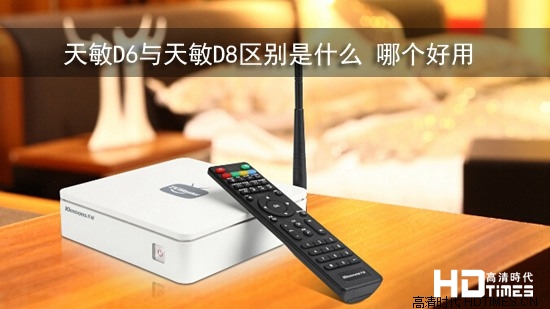 天敏D6与天敏D8区别是什么 哪个好用