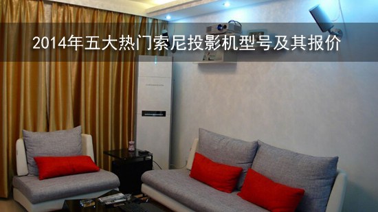 2014年五大热门索尼投影机型号及其报价