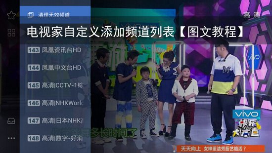 电视家自定义添加频道列表【图文教程】
