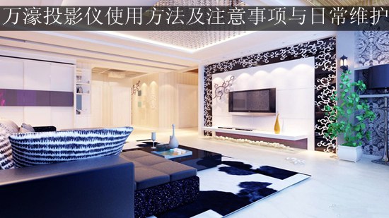 万濠投影仪使用方法及注意事项与日常维护