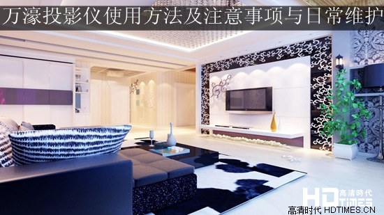 万濠投影仪使用方法及注意事项与日常维护