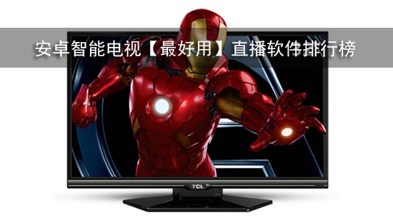 安卓智能电视【最好用】直播软件排行榜