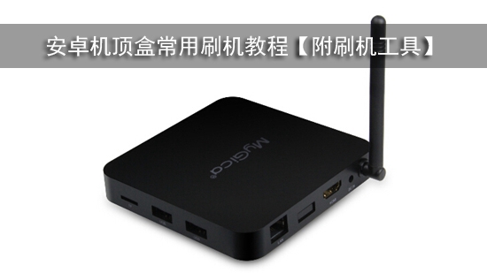 安卓机顶盒常用刷机教程【附刷机工具】