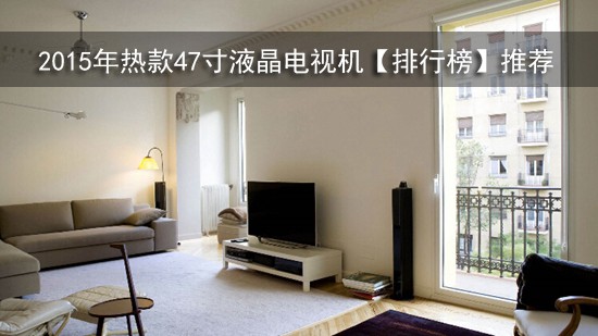 2015年热款47寸液晶电视机【排行榜】推荐