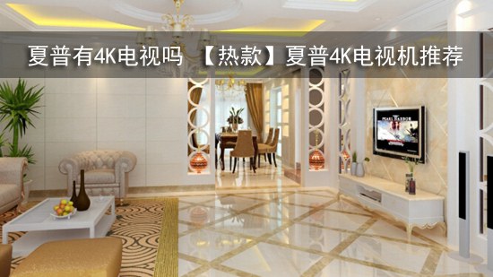 夏普有4K电视吗 【热款】夏普4K电视机推荐