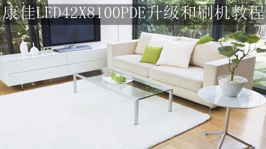 康佳LED42X8100PDE升级和刷机教程