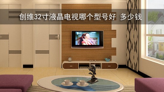 创维32寸液晶电视哪个型号好 多少钱