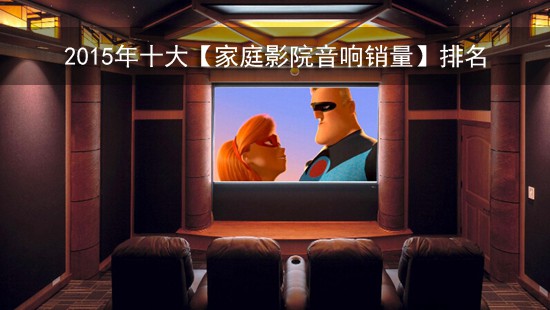 2015年十大【家庭影院音响销量】排名