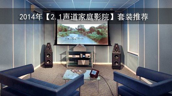2014年【2.1声道家庭影院】套装推荐