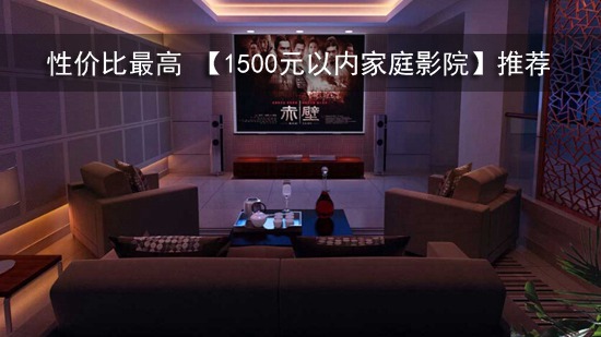 性价比最高 【1500元以内家庭影院】推荐