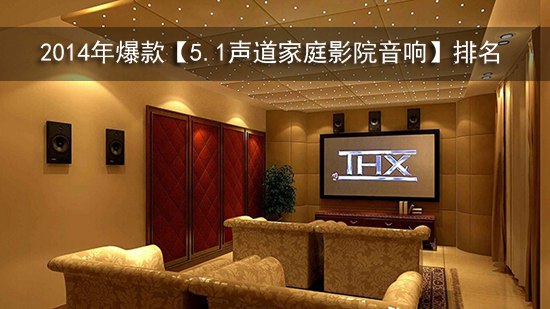 2014年爆款【5.1声道家庭影院音响】排名