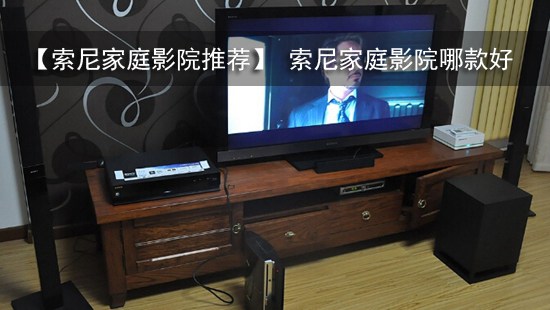 【索尼家庭影院推荐】 索尼家庭影院哪款好