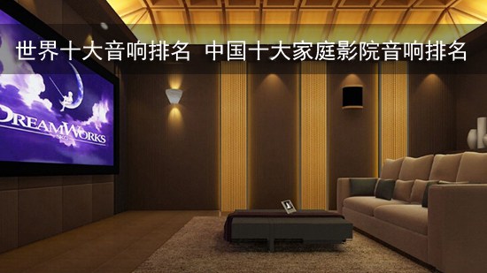 世界十大音响排名 中国十大家庭影院音响排名