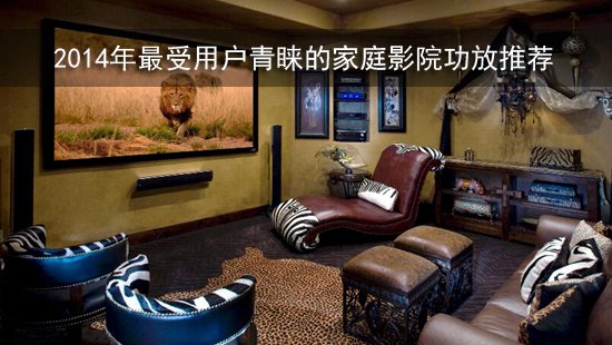 2014年最受用户青睐的家庭影院功放推荐