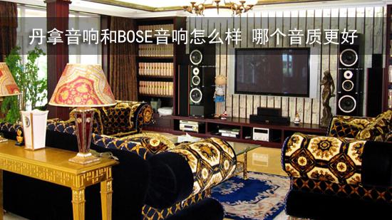 丹拿音响和BOSE音响怎么样 哪个音质更好