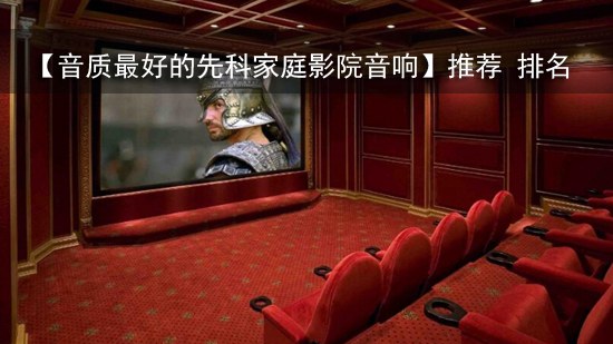 【音质最好的先科家庭影院音响】推荐 排名